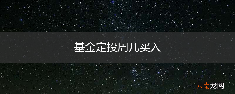 基金定投周几买入