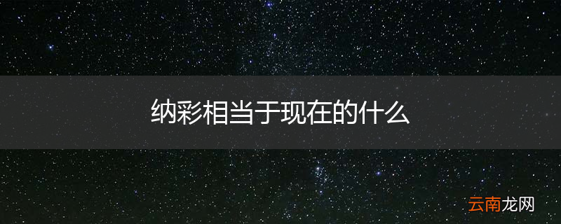 纳彩相当于现在的什么