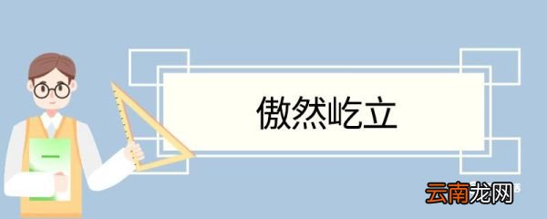 傲然屹立造句 傲然屹立意思