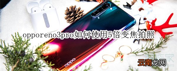 opporeno3pro如何使用5倍变焦拍照