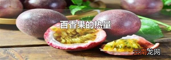 百香果的热量