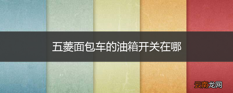 五菱面包车的油箱开关在哪