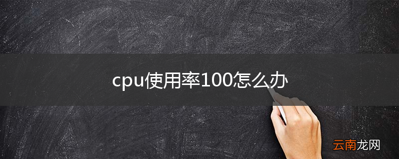 cpu使用率100怎么办