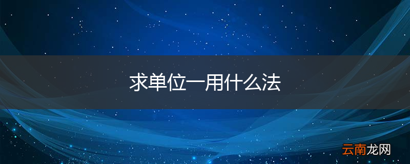 求单位一用什么法