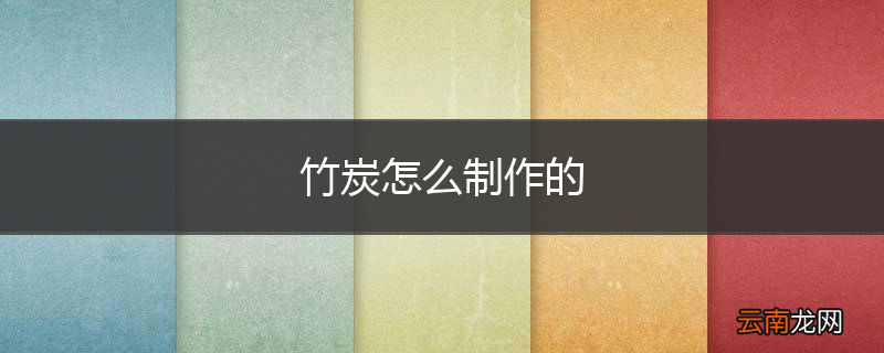 竹炭怎么制作的