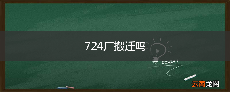 724厂搬迁吗