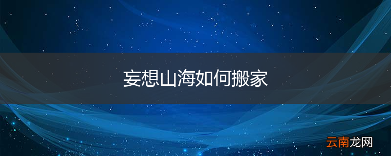 妄想山海如何搬家