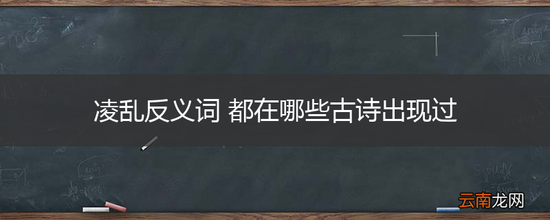 凌乱反义词 都在哪些古诗出现过