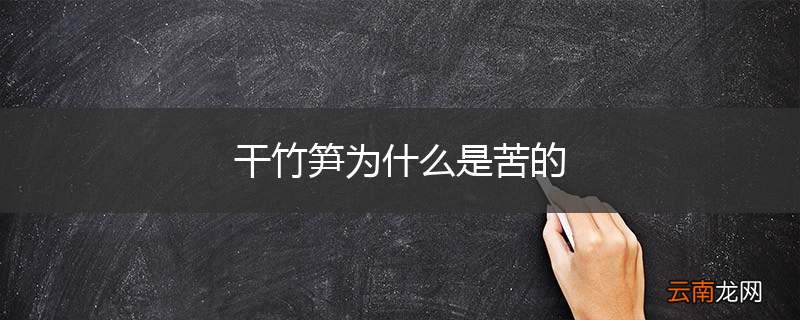 干竹笋为什么是苦的