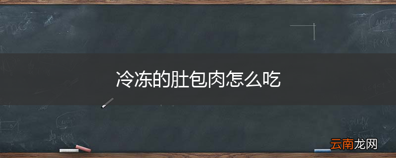 冷冻的肚包肉怎么吃