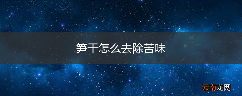笋干怎么去除苦味