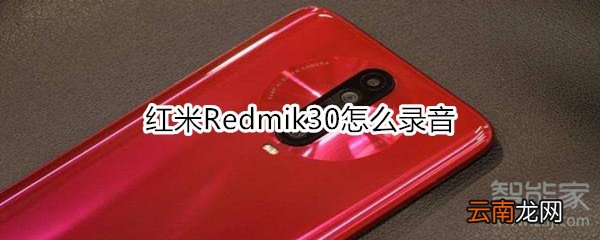 红米Redmik30怎么录音
