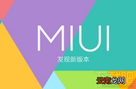 小米MIUI9系统支持哪些机型？小米官方回应