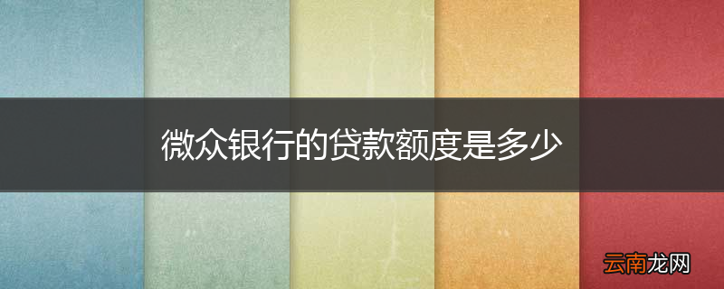 微众银行的贷款额度是多少