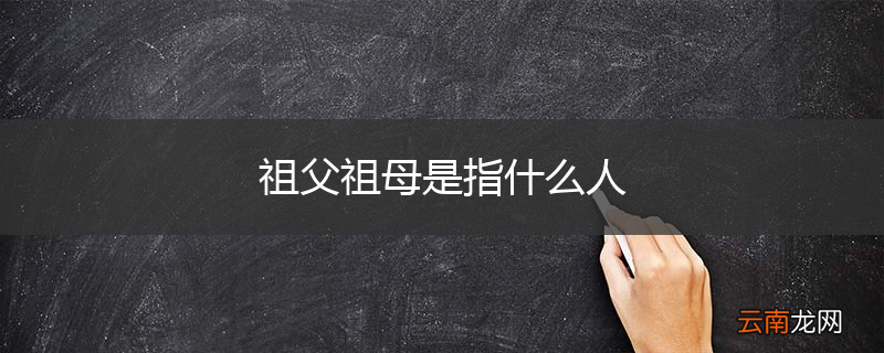 祖父祖母是指什么人