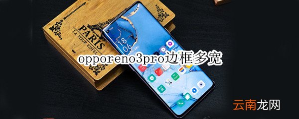 opporeno3pro边框多宽