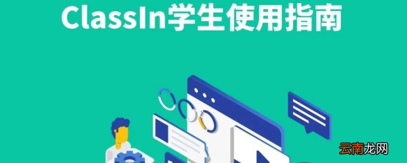 classin是什么软件