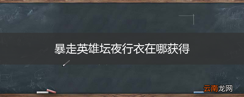 暴走英雄坛夜行衣在哪获得
