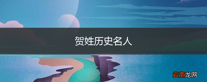 贺姓历史名人