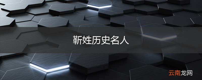靳姓历史名人