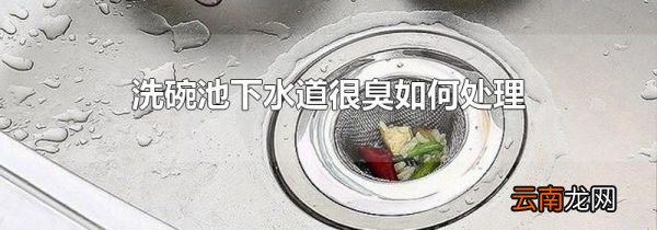 洗碗池下水道很臭如何处理