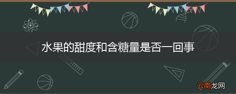 水果的甜度和含糖量是否一回事