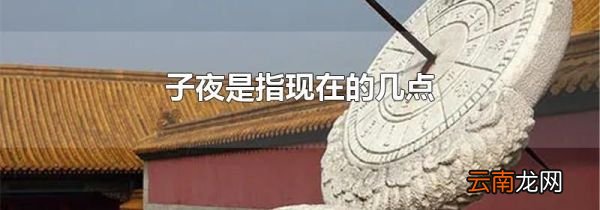 子夜是指现在的几点
