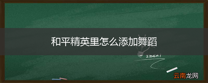 和平精英里怎么添加舞蹈
