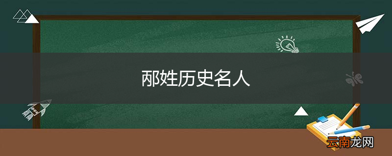 邴姓历史名人