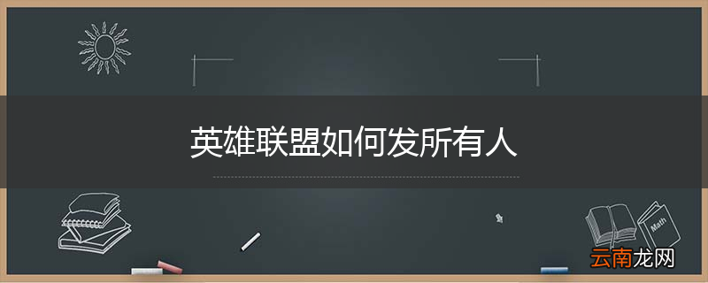 英雄联盟如何发所有人