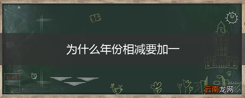 为什么年份相减要加一