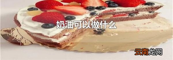 奶油可以做什么