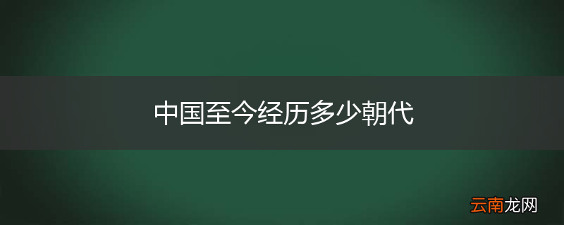 中国至今经历多少朝代