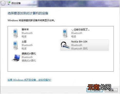 win7电脑设置蓝牙耳机听歌具体操作流程