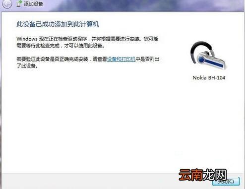 win7电脑设置蓝牙耳机听歌具体操作流程