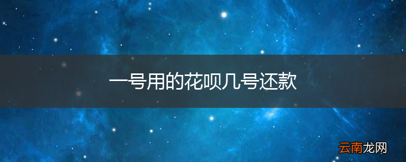 一号用的花呗几号还款