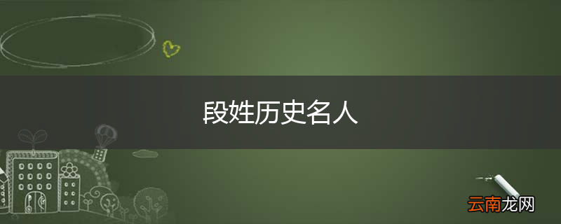 段姓历史名人