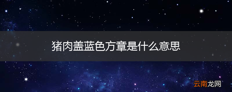 猪肉盖蓝色方章是什么意思