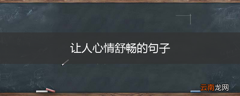 让人心情舒畅的句子