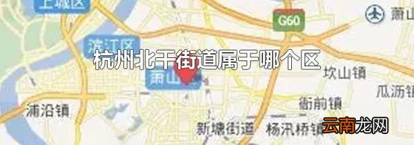 杭州北干街道属于哪个区
