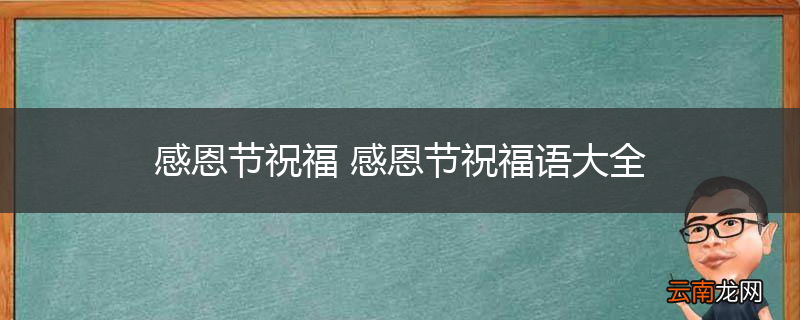 感恩节祝福 感恩节祝福语大全