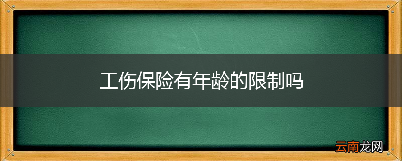 工伤保险有年龄的限制吗