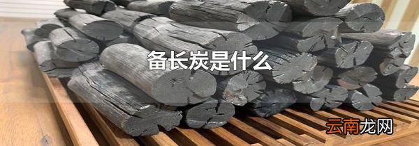 备长炭是什么