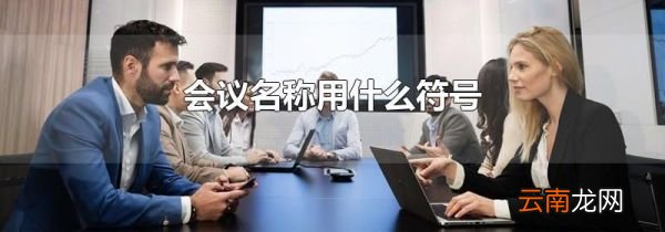 会议名称用什么符号