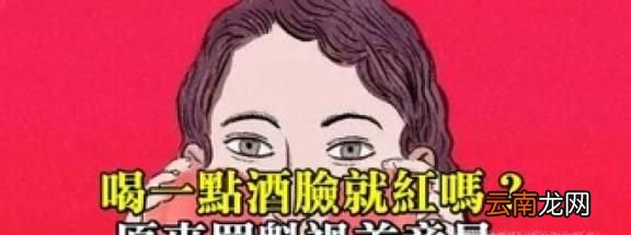 喝酒上脸是怎么回事