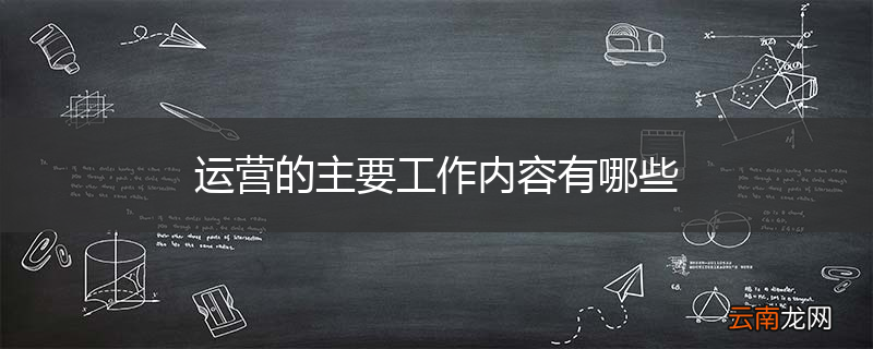 运营的主要工作内容有哪些