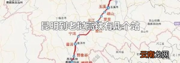 昆明到老挝高铁有几个站
