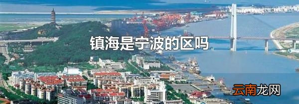 镇海是宁波的区吗