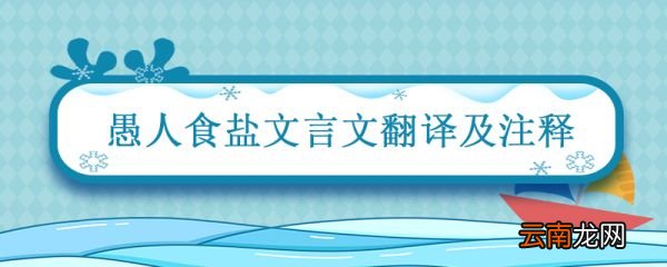 愚人食盐文言文翻译及注释 昔有愚人文言文翻译