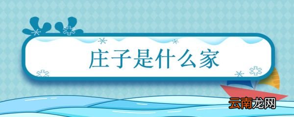 庄子是什么家 庄子是什么家学派